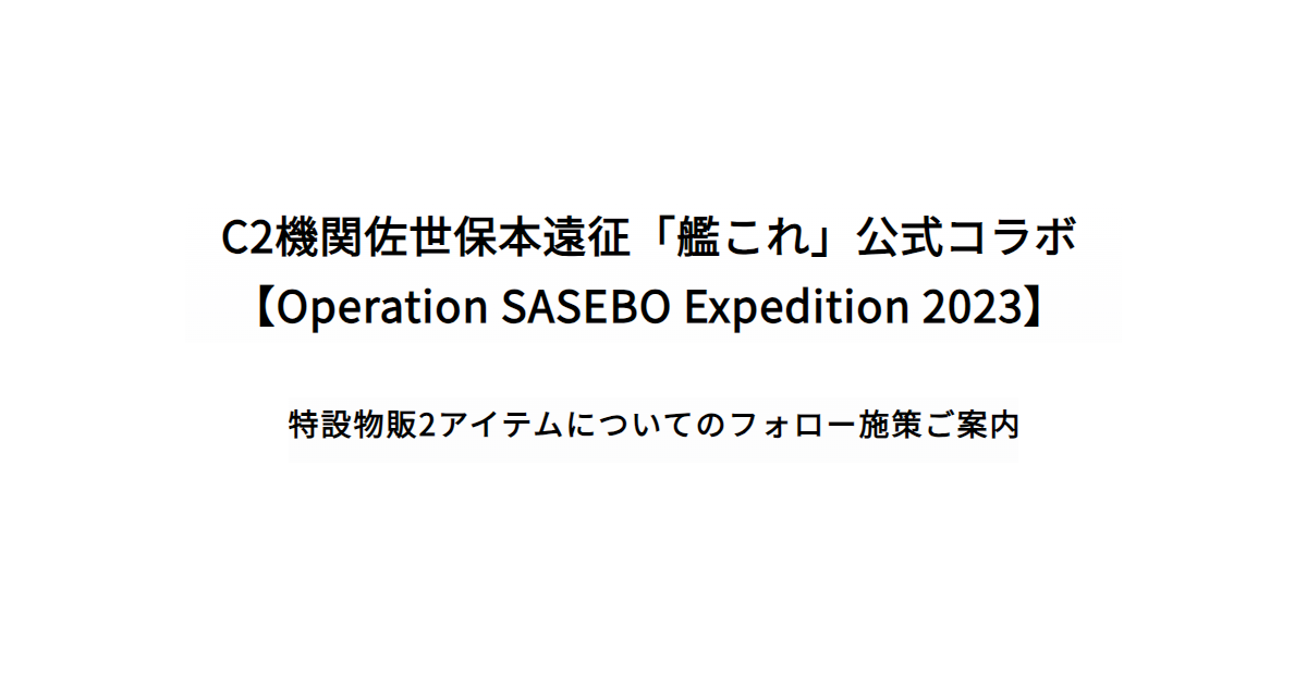 C2機関佐世保本遠征「艦これ」公式コラボ Operation SASEBO Expedition 2023